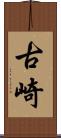 古崎 Scroll