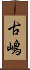 古嶋 Scroll