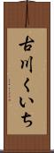 古川くいち Scroll