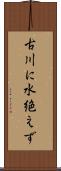 古川に水絶えず Scroll