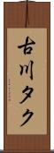 古川タク Scroll