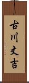 古川丈吉 Scroll