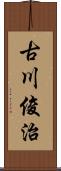 古川俊治 Scroll