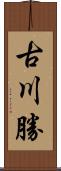 古川勝 Scroll