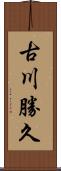 古川勝久 Scroll