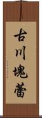古川塊蕾 Scroll