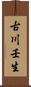 古川壬生 Scroll
