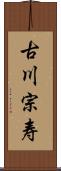 古川宗寿 Scroll