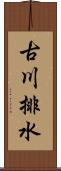 古川排水 Scroll