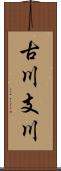 古川支川 Scroll