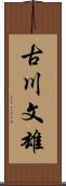 古川文雄 Scroll