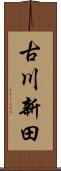 古川新田 Scroll
