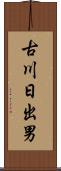 古川日出男 Scroll