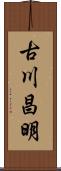 古川昌明 Scroll