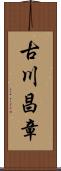 古川昌章 Scroll