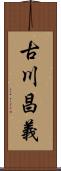 古川昌義 Scroll