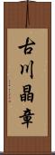 古川晶章 Scroll