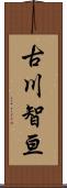 古川智亘 Scroll