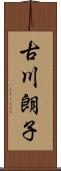 古川朗子 Scroll