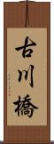 古川橋 Scroll