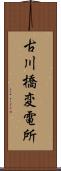 古川橋変電所 Scroll