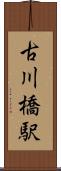 古川橋駅 Scroll