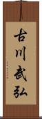 古川武弘 Scroll
