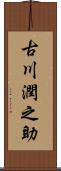 古川潤之助 Scroll