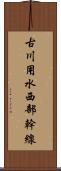 古川用水西部幹線 Scroll