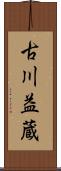古川益蔵 Scroll