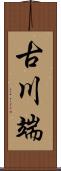 古川端 Scroll