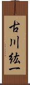 古川紘一 Scroll