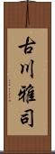 古川雅司 Scroll