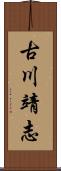 古川靖志 Scroll