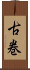 古巻 Scroll