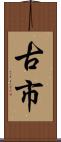 古市 Scroll