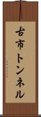 古市トンネル Scroll