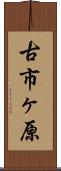 古市ヶ原 Scroll