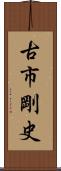 古市剛史 Scroll