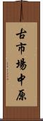古市場中原 Scroll