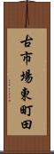 古市場東町田 Scroll