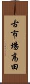 古市場高田 Scroll