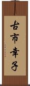 古市幸子 Scroll