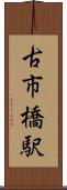 古市橋駅 Scroll
