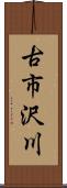 古市沢川 Scroll