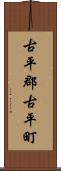 古平郡古平町 Scroll