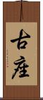 古座 Scroll