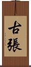 古張 Scroll