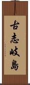 古志岐島 Scroll