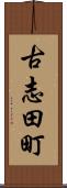 古志田町 Scroll